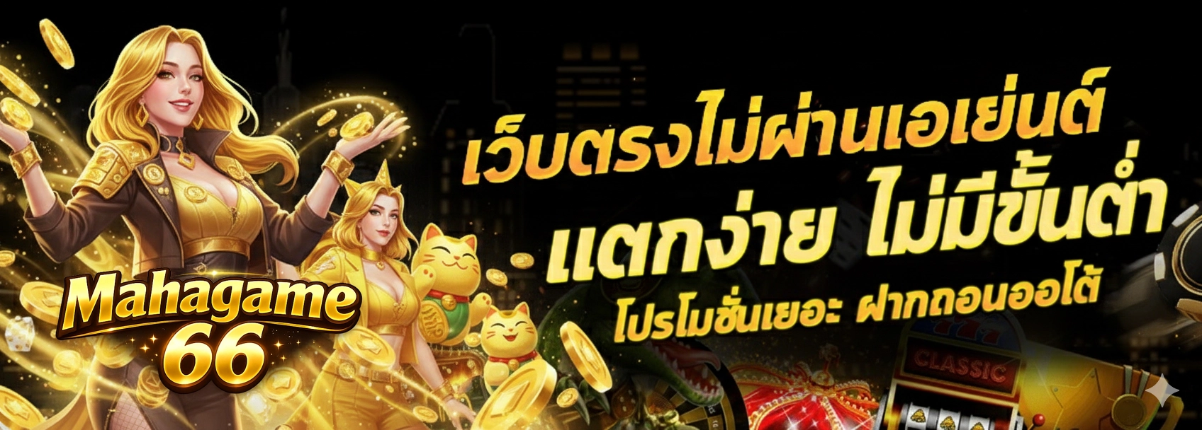 mahagame66 ทางเข้า
